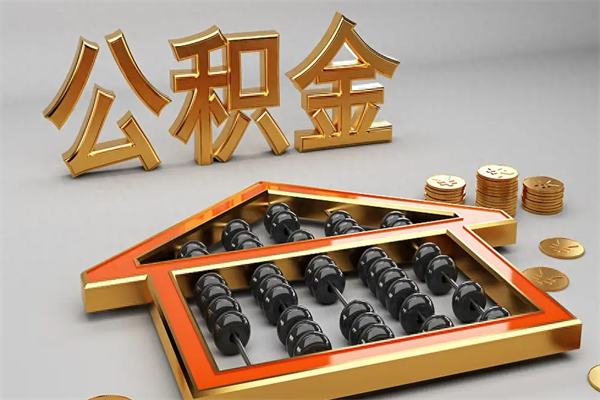 咸阳5万公积金找中介能拿多少（五万住房公积金）
