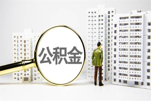 咸阳离职不满6个月，怎样提取公积金（公积金离职未满6个月怎么提）