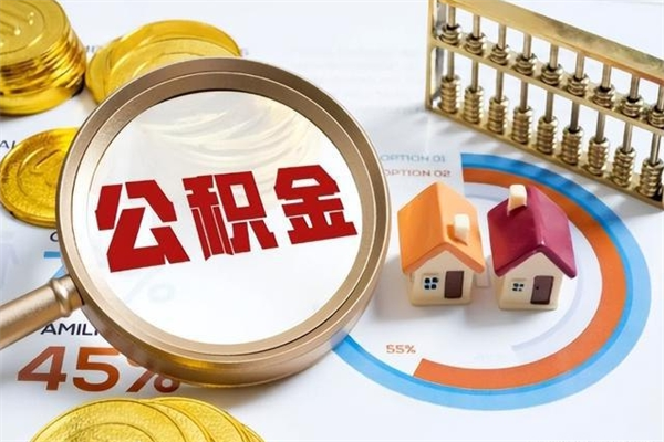 咸阳公积金剩下500元怎么提取（公积金剩五百取不了）