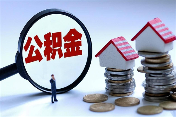 咸阳找人代取公积金8000可以取吗（代取公积金违法吗?）
