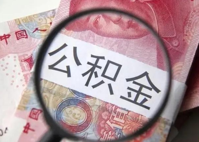 咸阳公积金剩下500元怎么提取（公积金剩五百取不了）