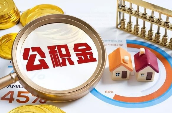 咸阳公积金能直接取现金吗（公积金可以直接取现金吗）